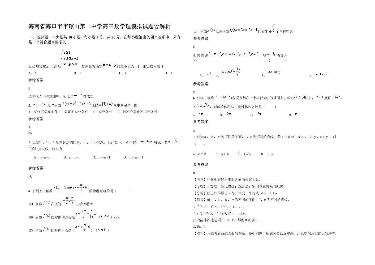 海南省海口市市琼山第二中学高三数学理模拟试题含解析