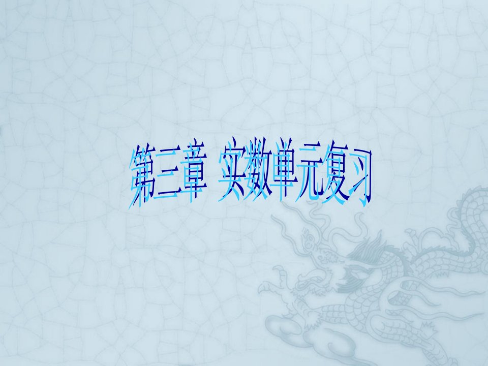 七年级数学上册-第三章《实数》复习ppt课件-浙教版