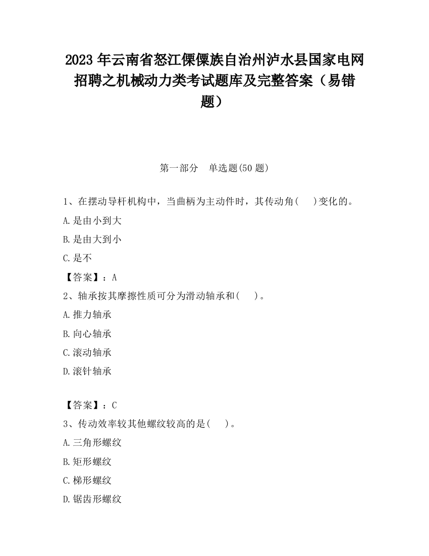 2023年云南省怒江傈僳族自治州泸水县国家电网招聘之机械动力类考试题库及完整答案（易错题）