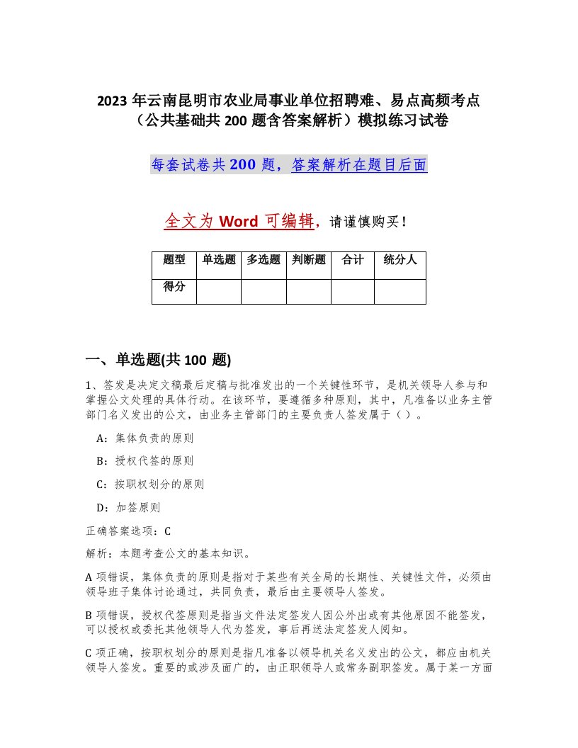 2023年云南昆明市农业局事业单位招聘难易点高频考点公共基础共200题含答案解析模拟练习试卷