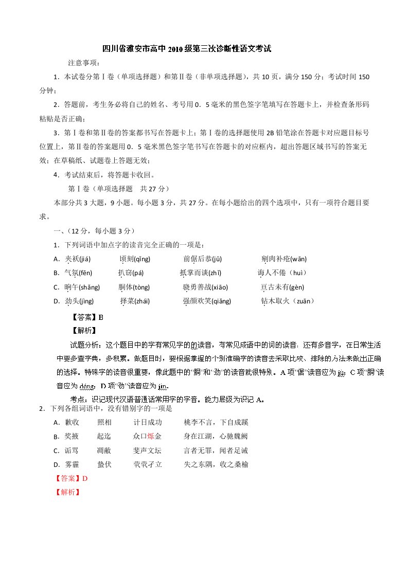 解析四川省雅安市高中高三第三次诊断性考试语文试题