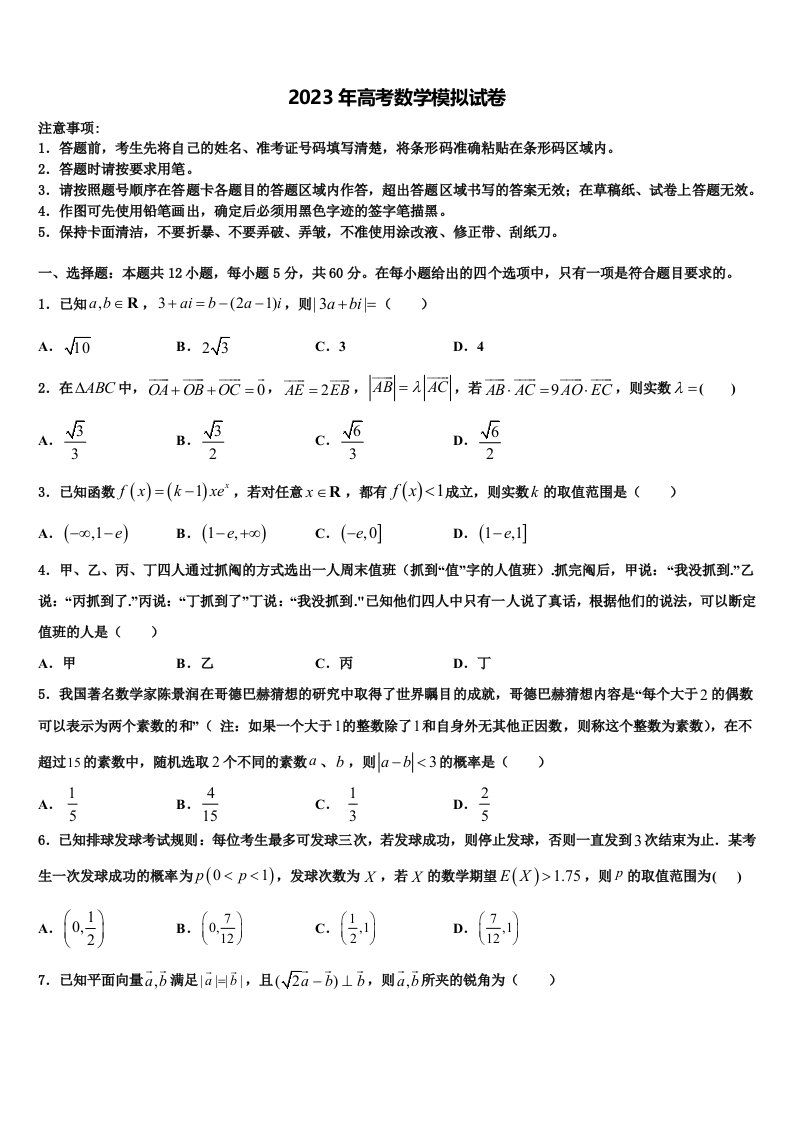 河南河北山西2023年高三下学期第六次检测数学试卷含解析