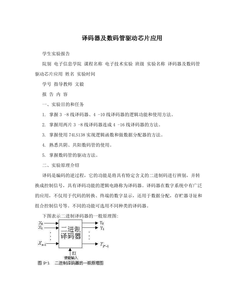 译码器及数码管驱动芯片应用