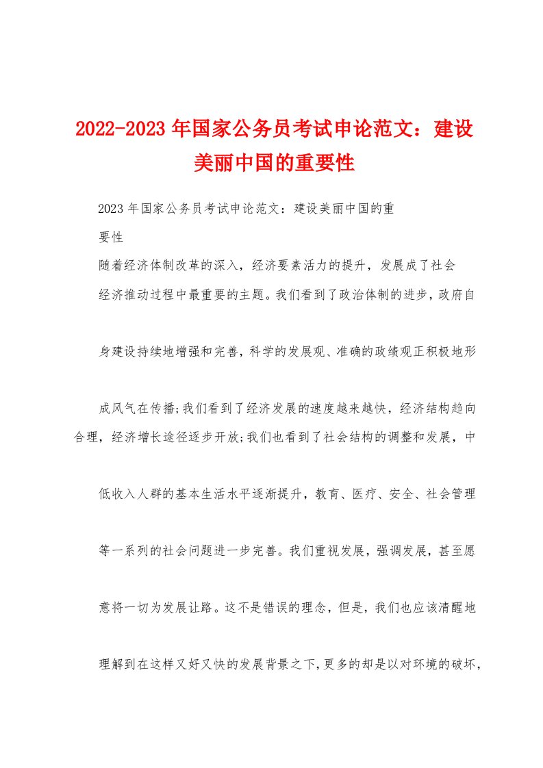 2022-2023年国家公务员考试申论范文：建设美丽中国的重要性