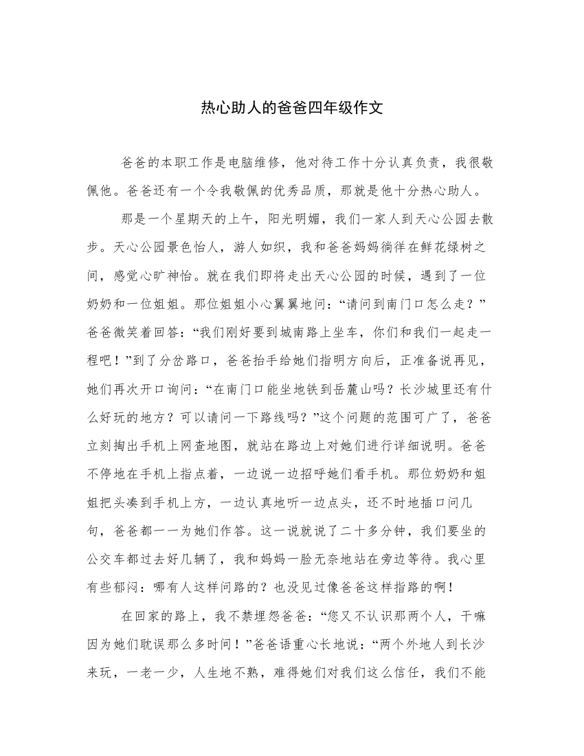 优选热心助人的爸爸四年级作文