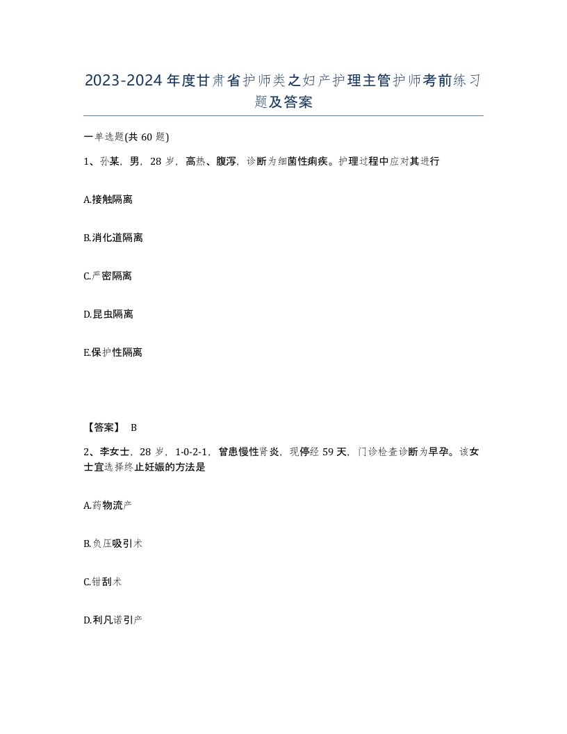 2023-2024年度甘肃省护师类之妇产护理主管护师考前练习题及答案