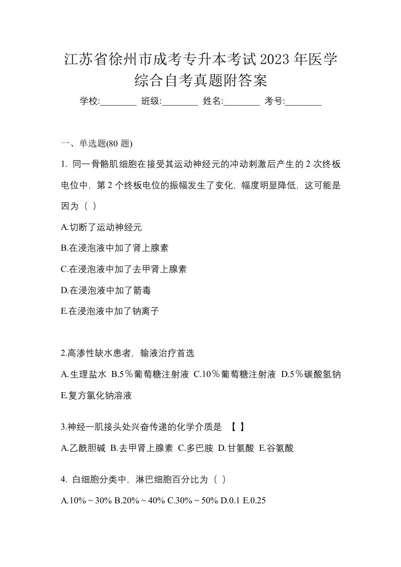 江苏省徐州市成考专升本考试2023年医学综合自考真题附答案