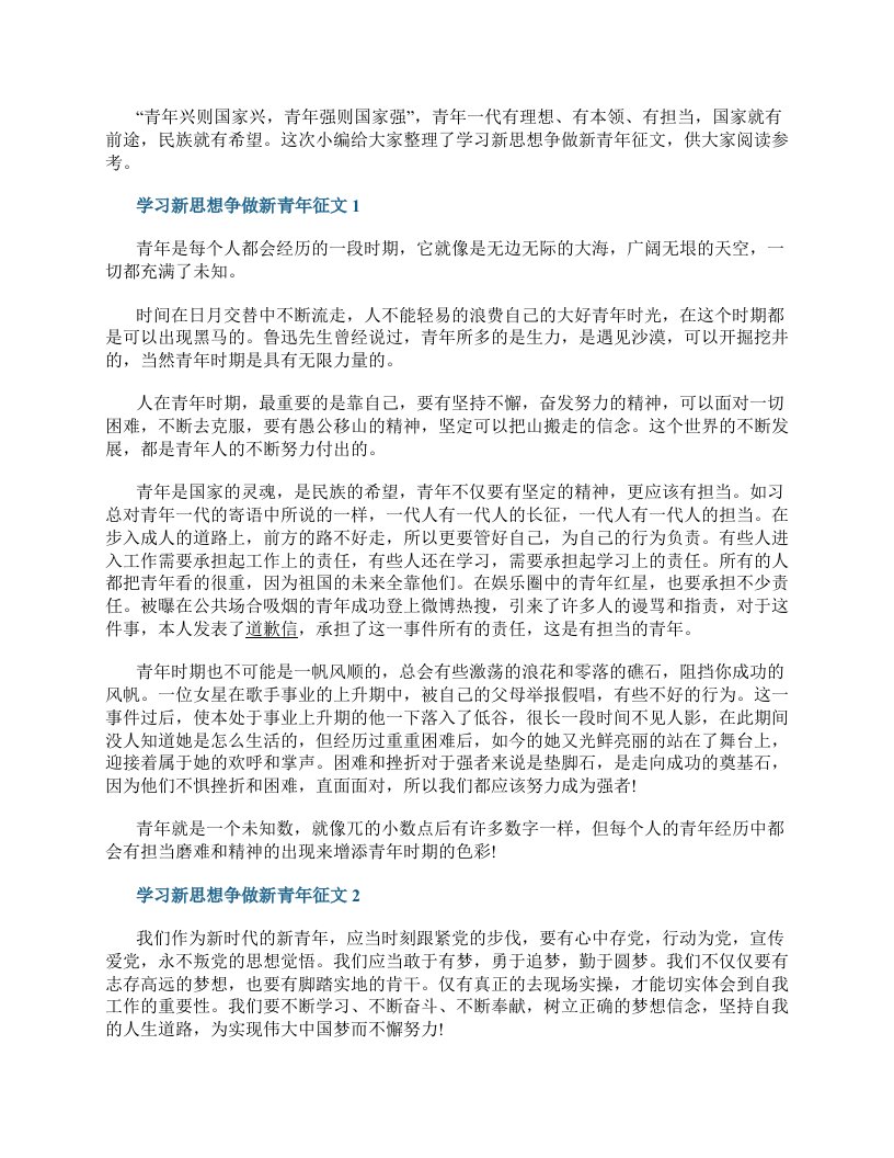 学习新思想争做新青年征文【优质5篇】