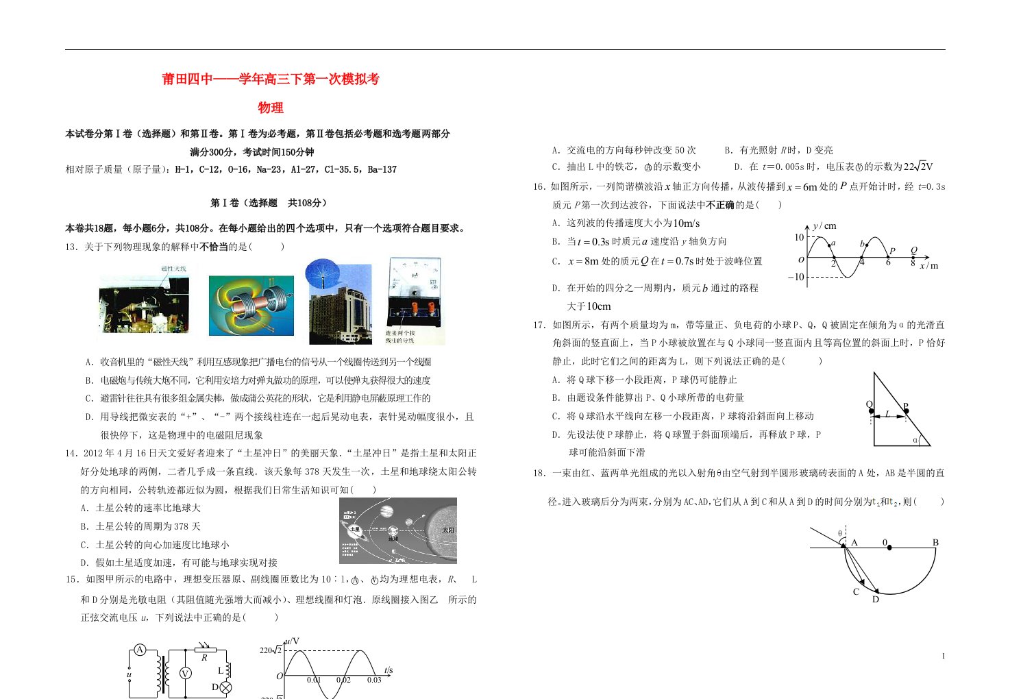 福建省莆田四中高三物理下学期第一次模拟考试试题