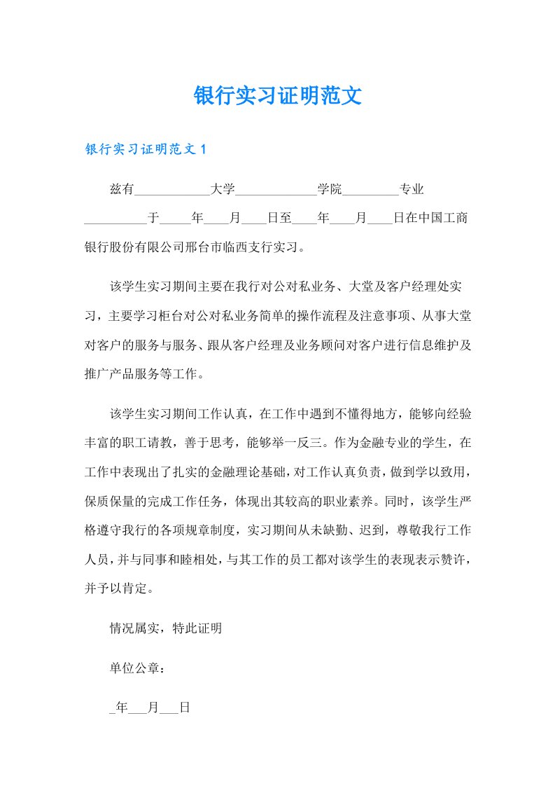 （精编）银行实习证明范文