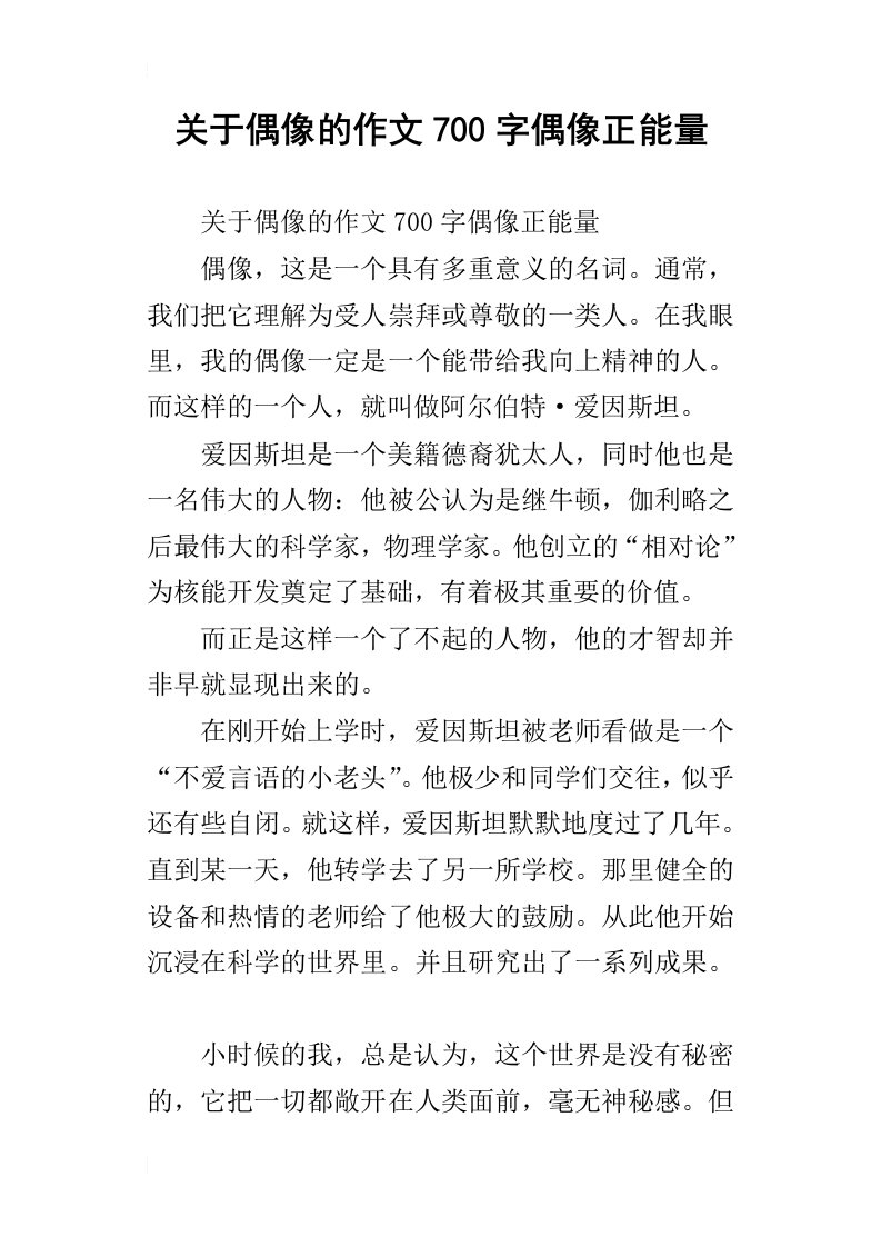 关于偶像的作文700字偶像正能量