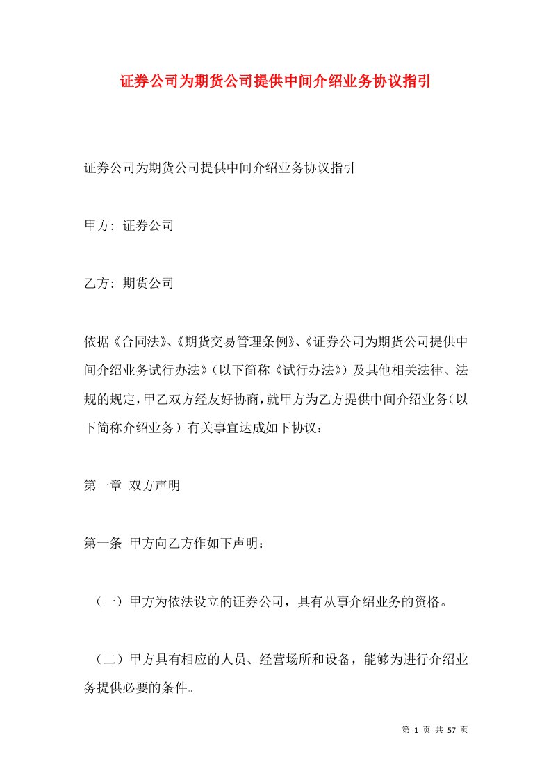 证券公司为期货公司提供中间介绍业务协议指引