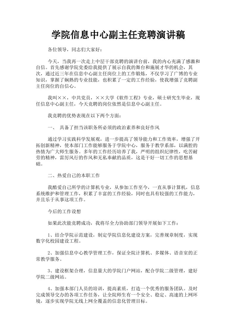 学院信息中心副主任竞聘演讲稿