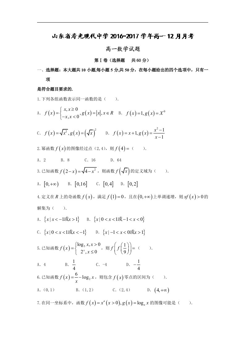 山东省寿光现代中学2016-2017学年高一上学期12月月考数学试题