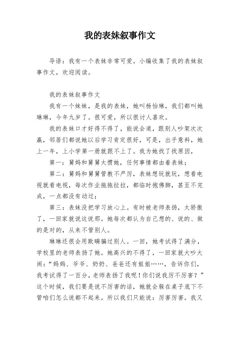 我的表妹叙事作文