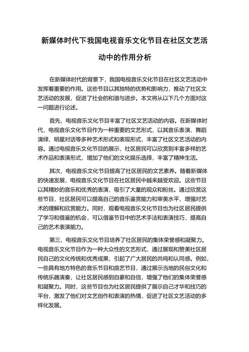 新媒体时代下我国电视音乐文化节目在社区文艺活动中的作用分析