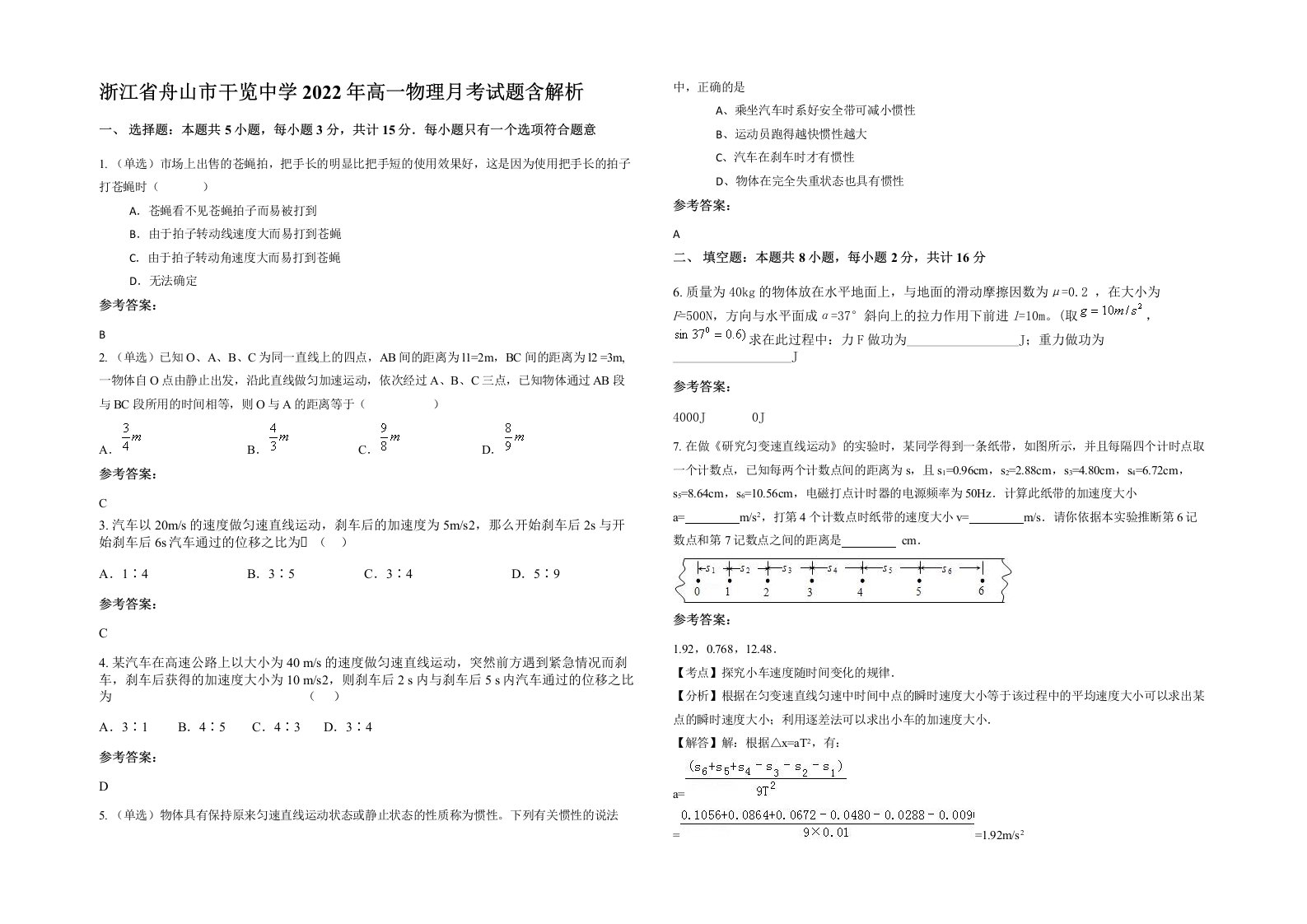 浙江省舟山市干览中学2022年高一物理月考试题含解析