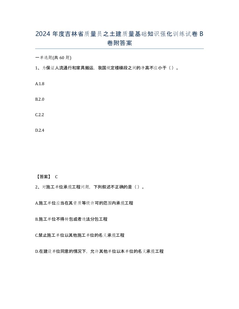 2024年度吉林省质量员之土建质量基础知识强化训练试卷B卷附答案