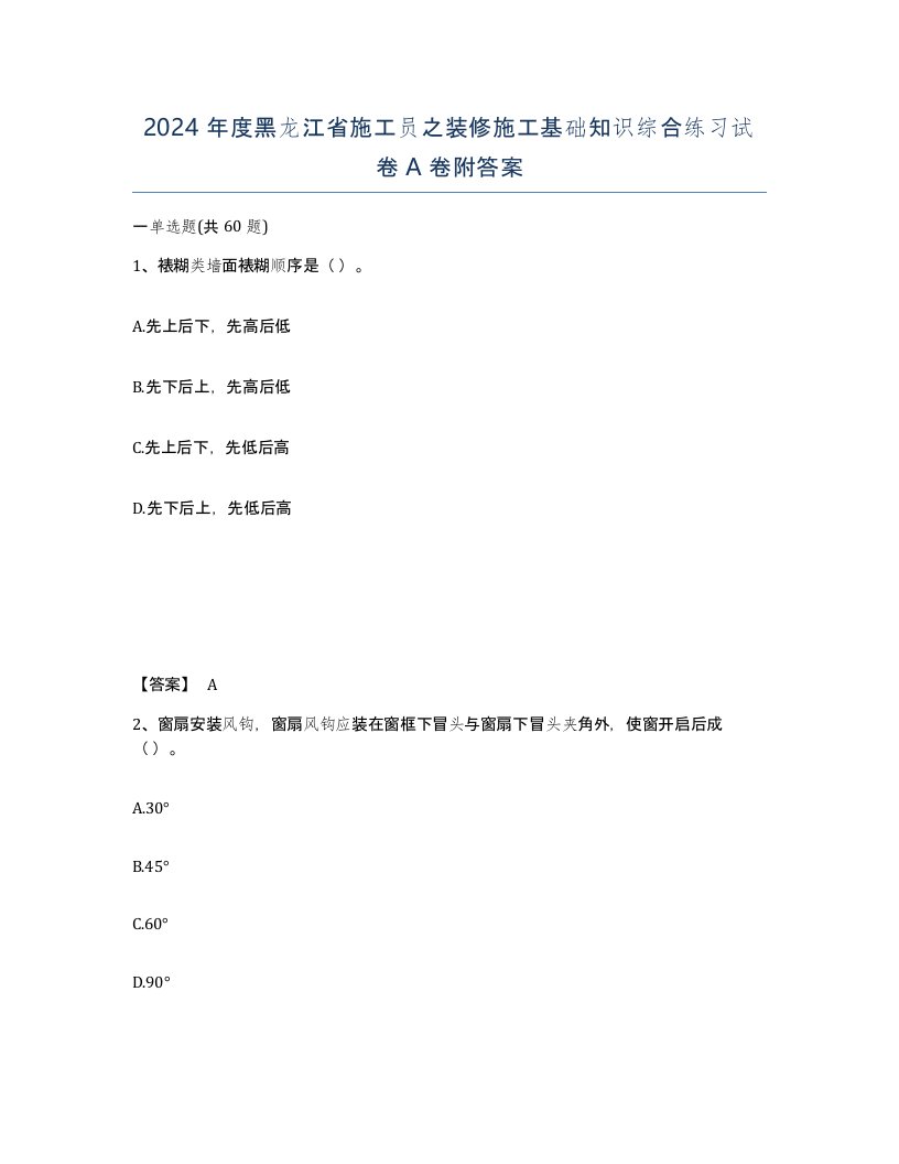 2024年度黑龙江省施工员之装修施工基础知识综合练习试卷A卷附答案