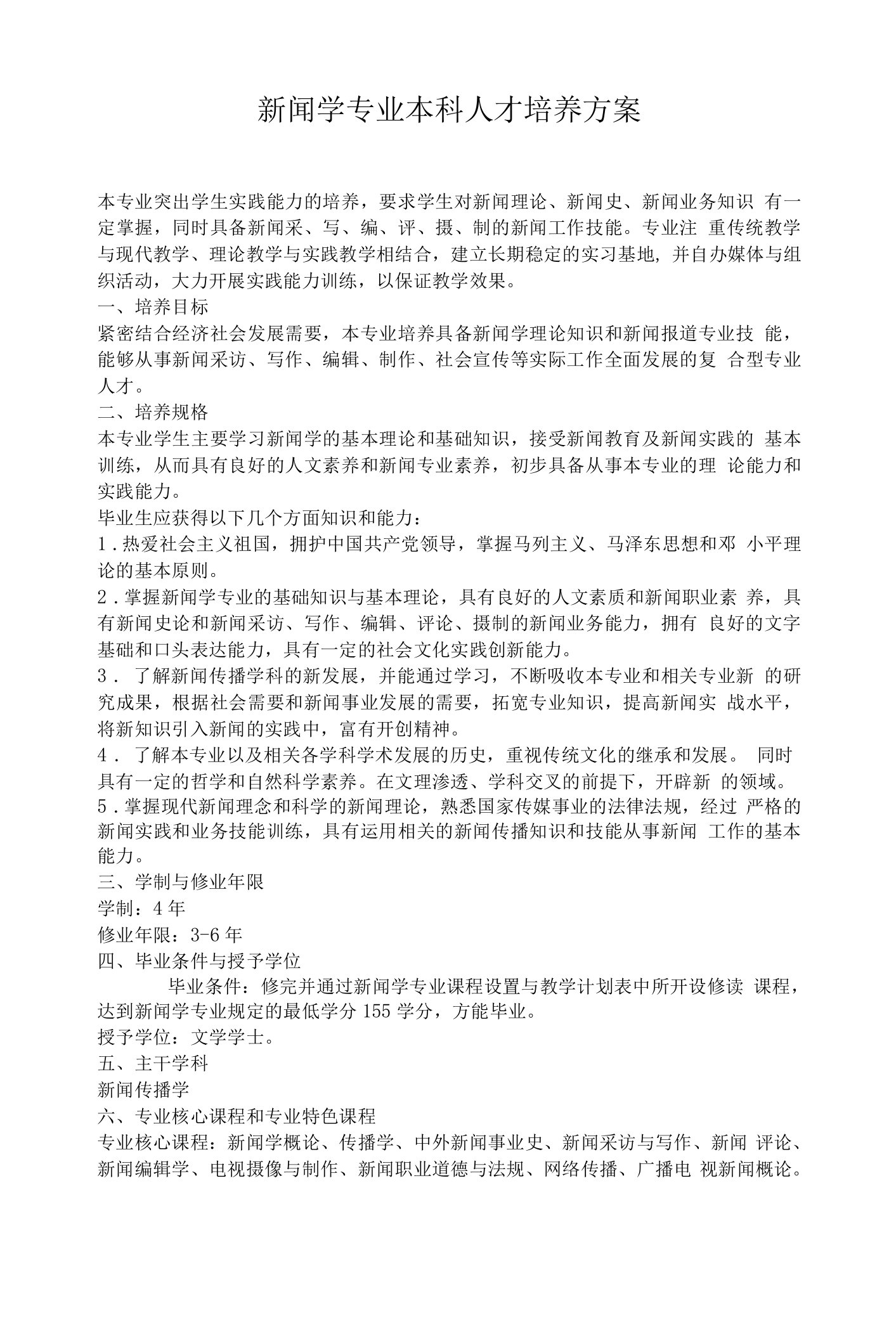 新闻学专业本科人才培养方案