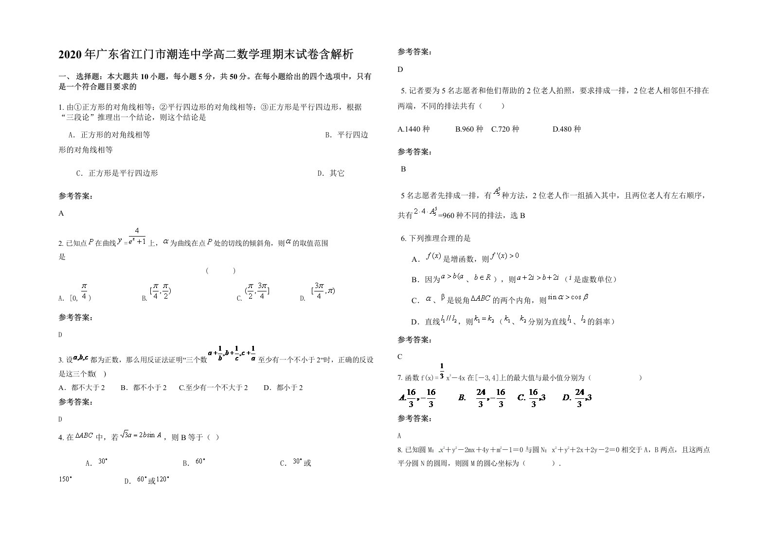 2020年广东省江门市潮连中学高二数学理期末试卷含解析