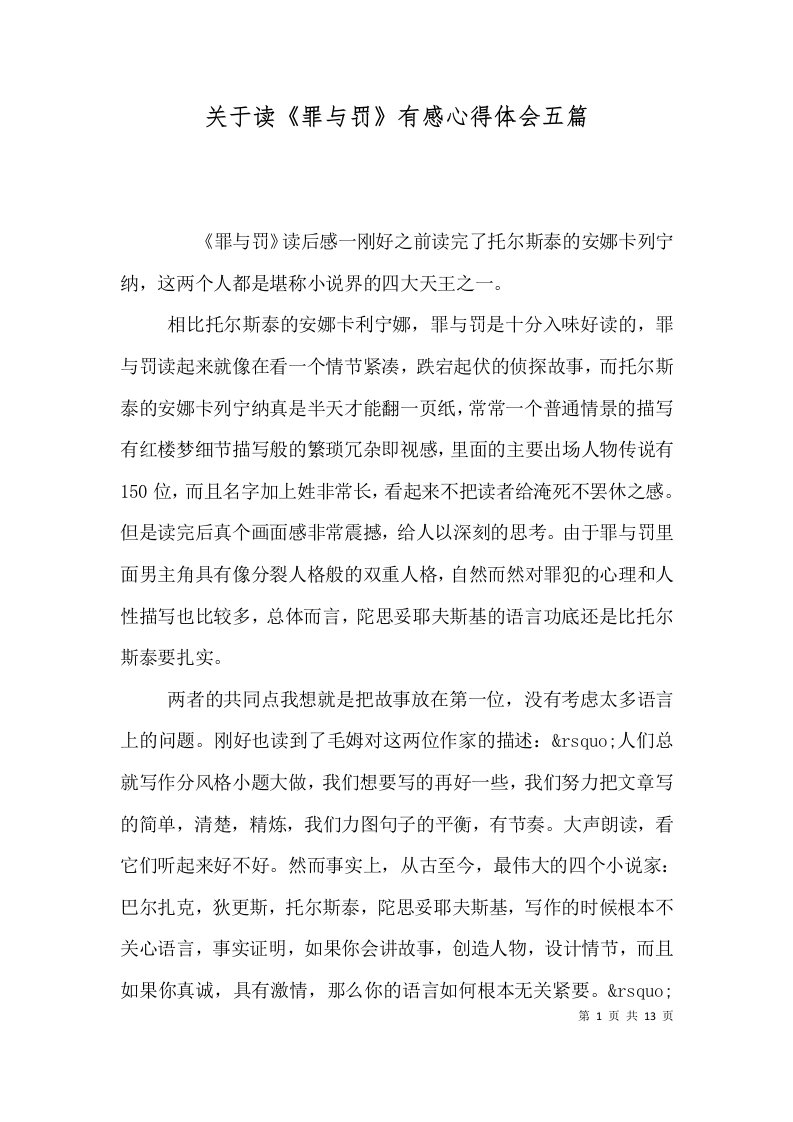 关于读《罪与罚》有感心得体会五篇