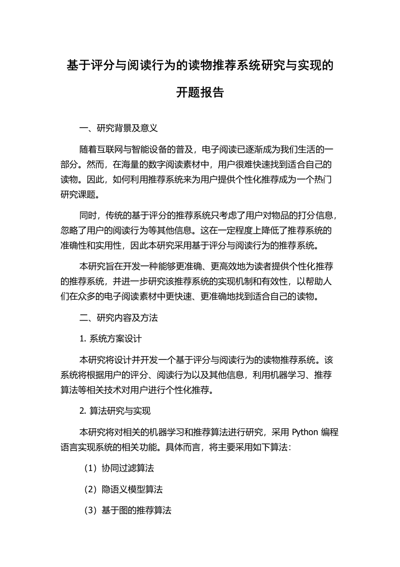 基于评分与阅读行为的读物推荐系统研究与实现的开题报告