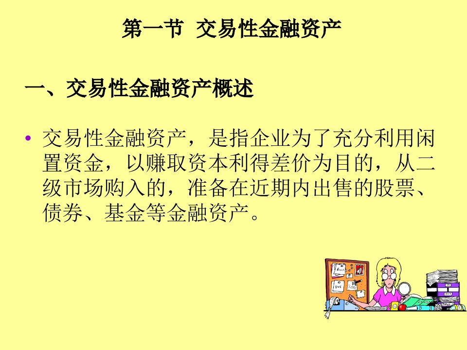 新编会计学第5章投资