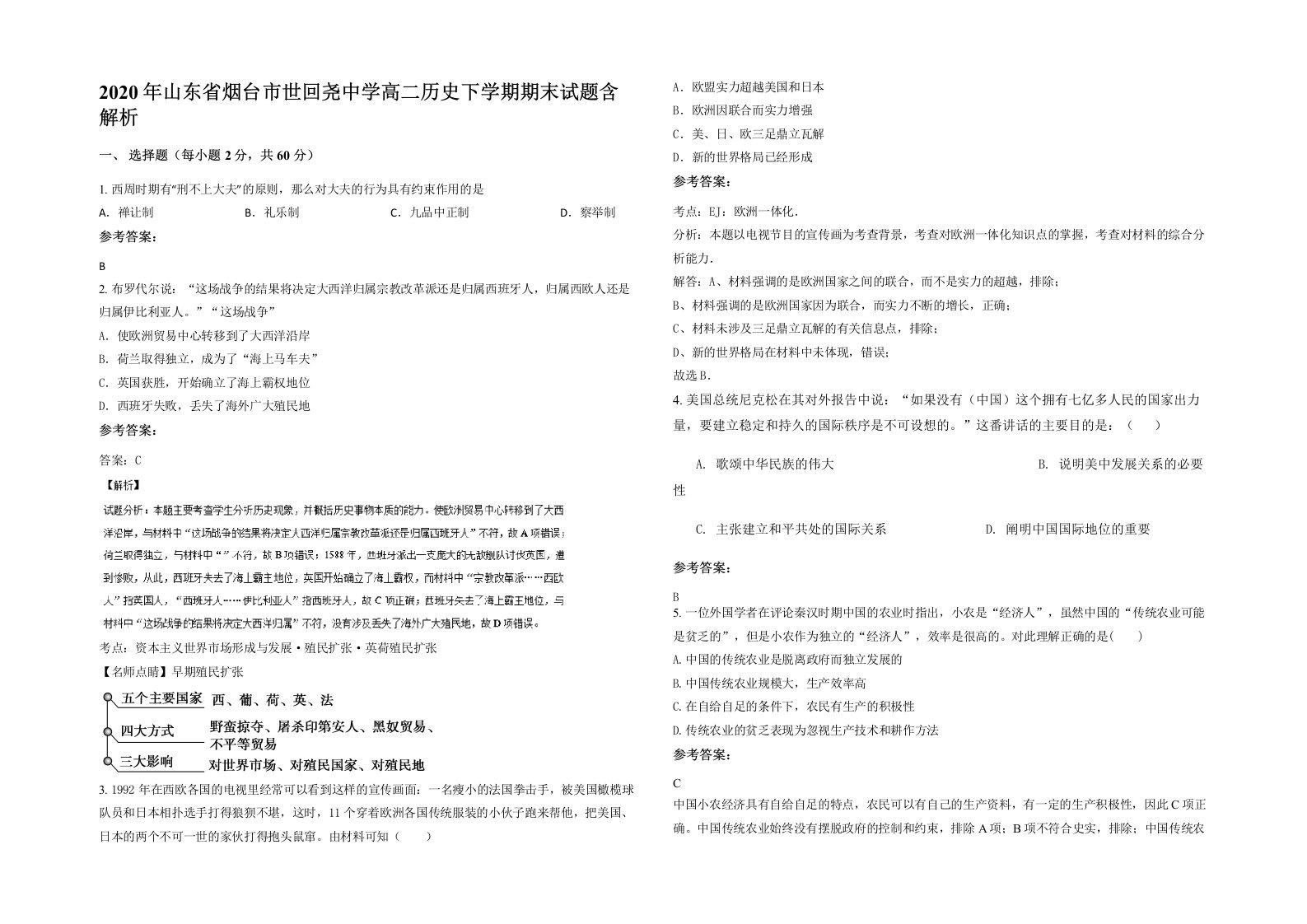 2020年山东省烟台市世回尧中学高二历史下学期期末试题含解析