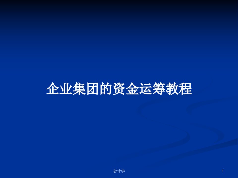 企业集团的资金运筹教程PPT教案学习