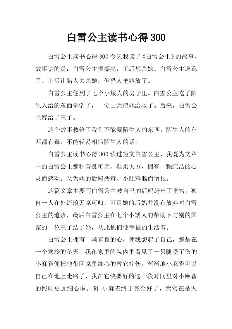 白雪公主读书心得300