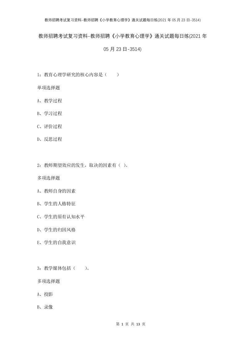 教师招聘考试复习资料-教师招聘小学教育心理学通关试题每日练2021年05月23日-3514