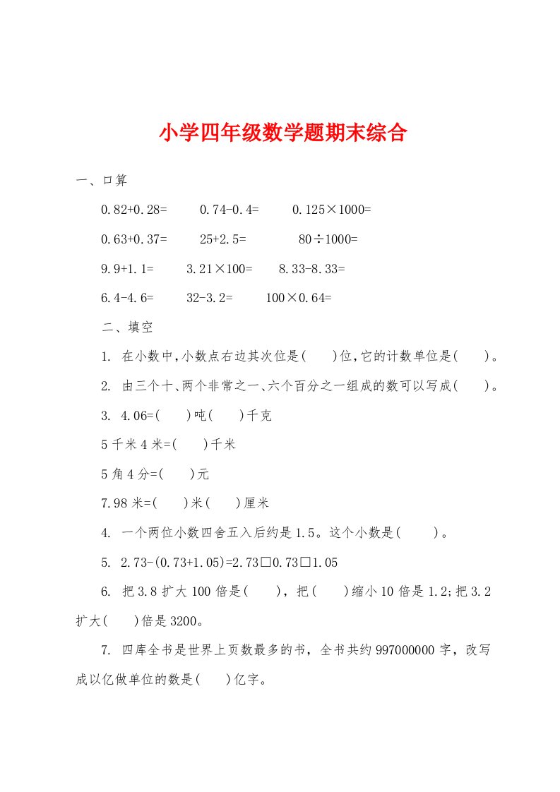 小学四年级数学题期末综合