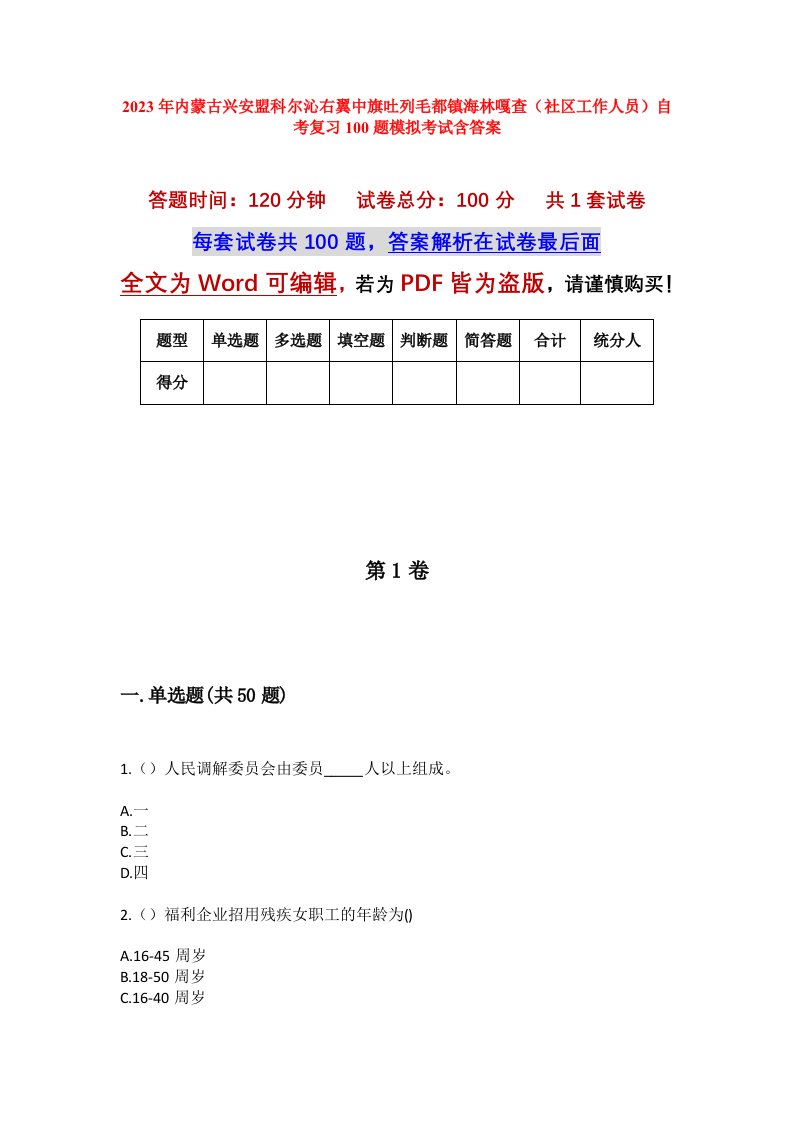 2023年内蒙古兴安盟科尔沁右翼中旗吐列毛都镇海林嘎查社区工作人员自考复习100题模拟考试含答案