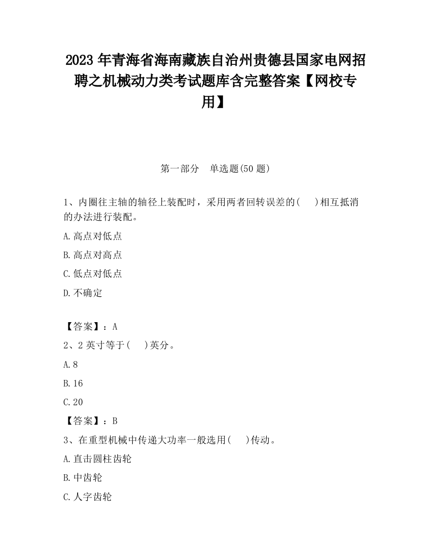 2023年青海省海南藏族自治州贵德县国家电网招聘之机械动力类考试题库含完整答案【网校专用】