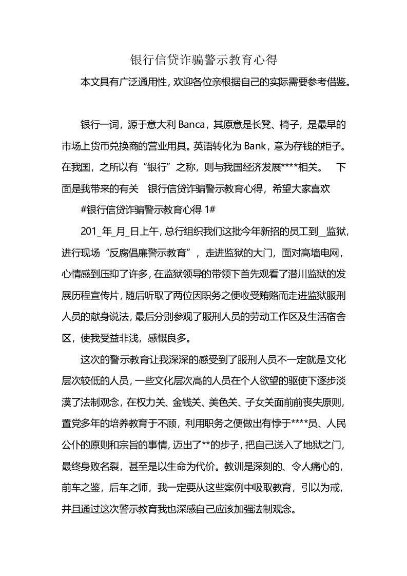 银行信贷诈骗警示教育心得