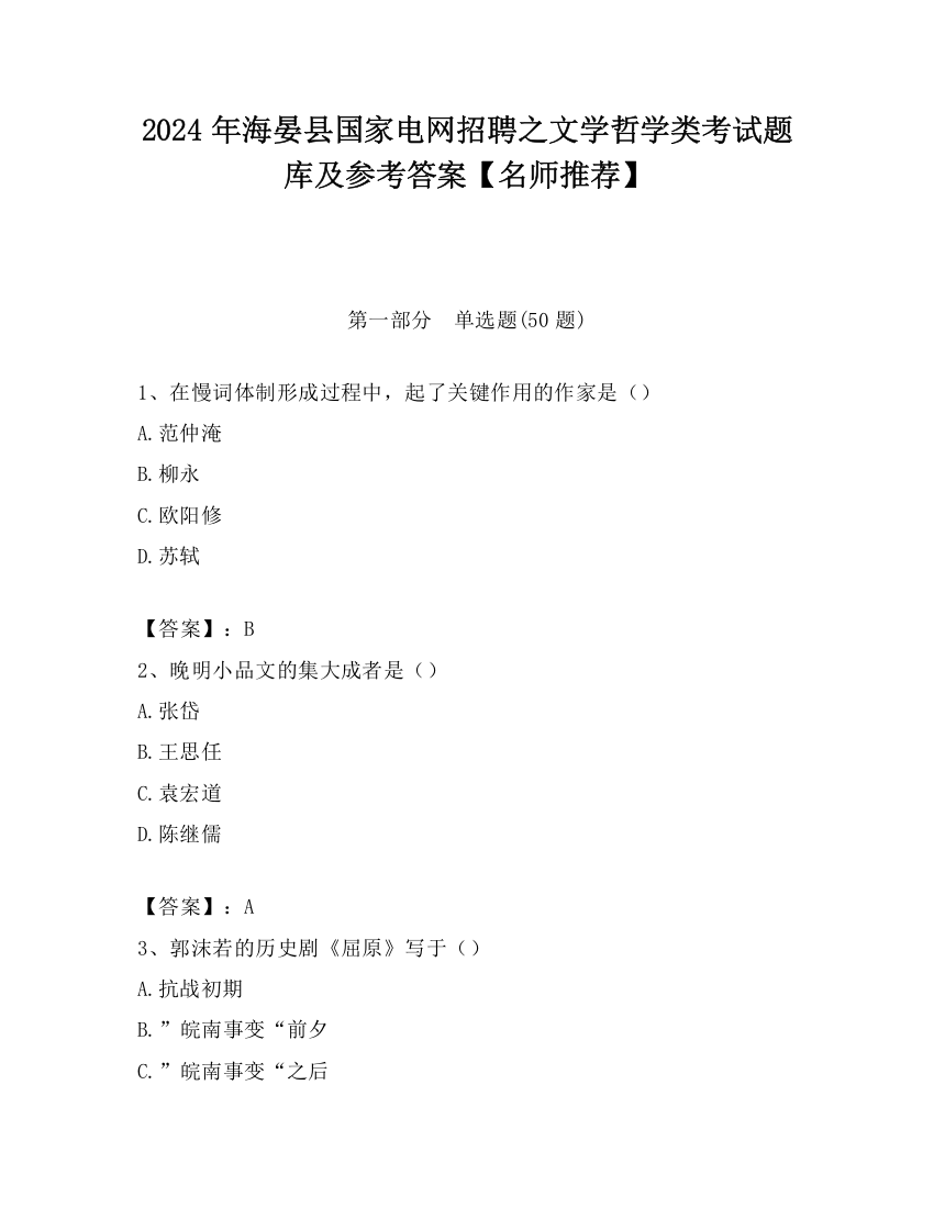 2024年海晏县国家电网招聘之文学哲学类考试题库及参考答案【名师推荐】