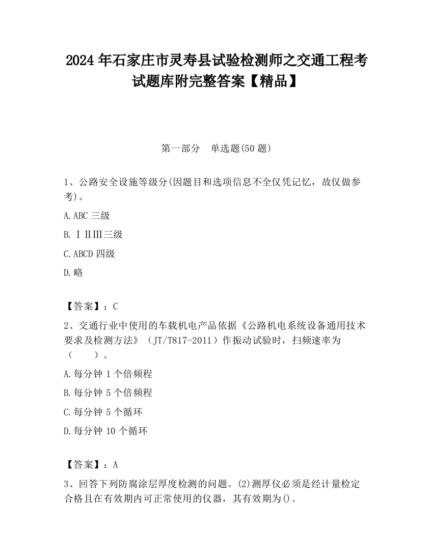 2024年石家庄市灵寿县试验检测师之交通工程考试题库附完整答案【精品】