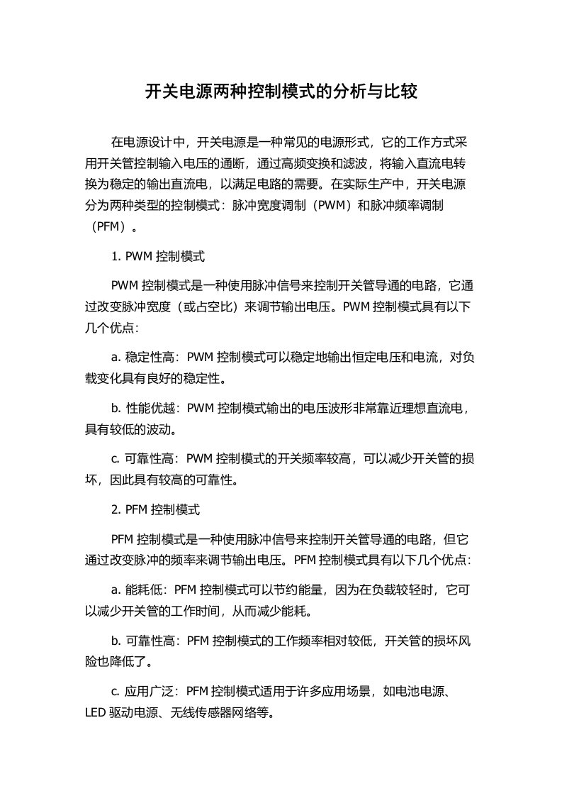 开关电源两种控制模式的分析与比较