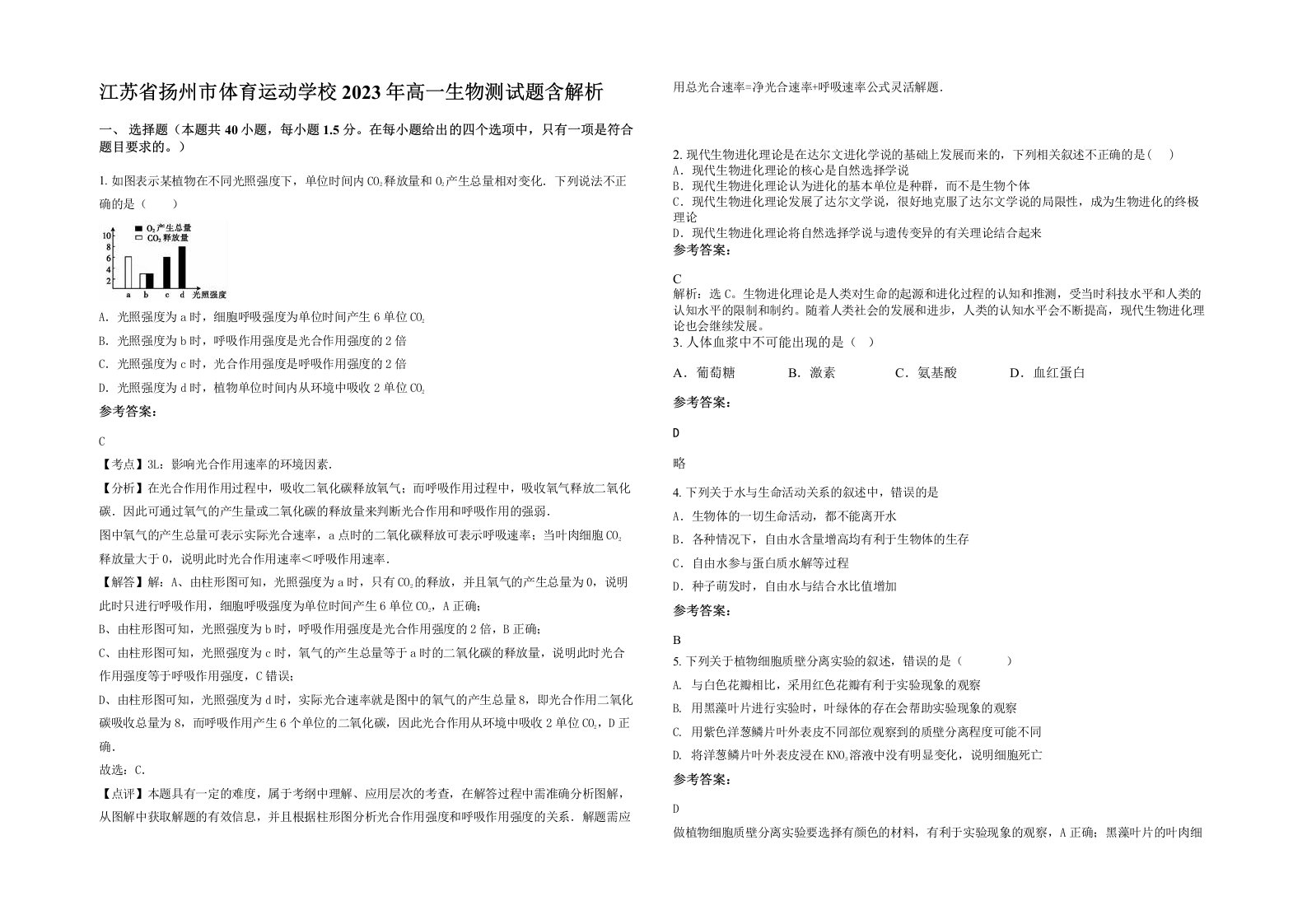 江苏省扬州市体育运动学校2023年高一生物测试题含解析