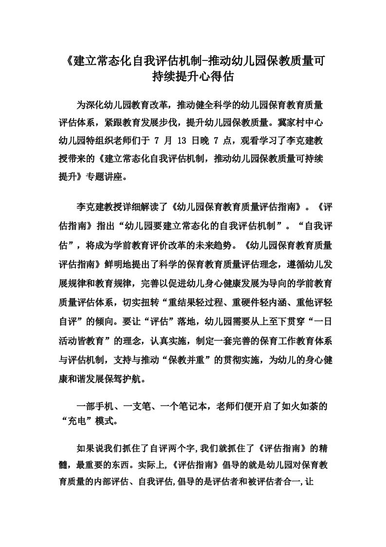 《建立常态化自我评估机制推动幼儿园保教质量可持续提升心得估