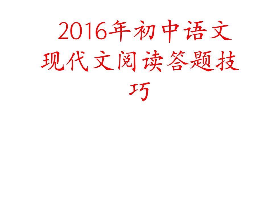 江苏省中考语文现代文阅读答题技巧快课件