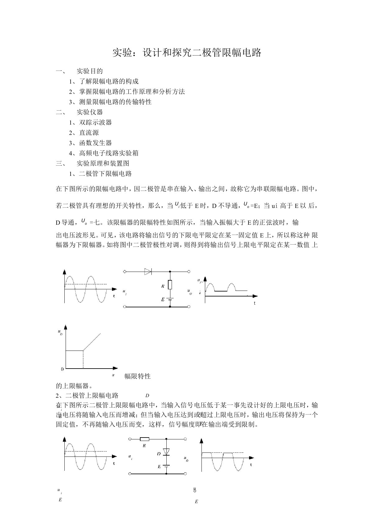 (完整版)二极管限幅电路实验报告