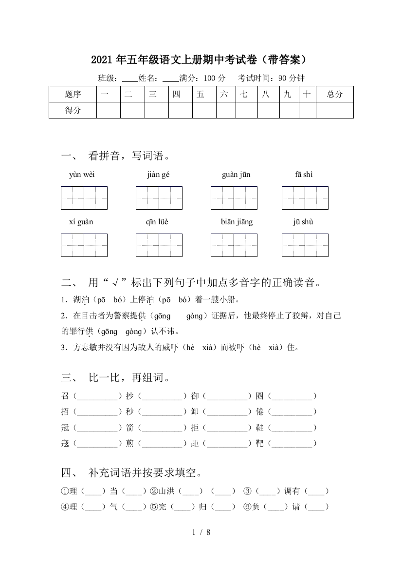 2021年五年级语文上册期中考试卷(带答案)