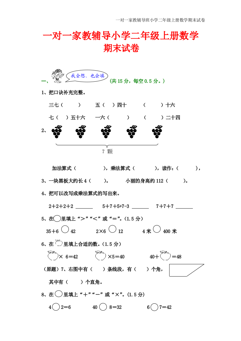 二年级上册数学试卷(word文档良心出品)