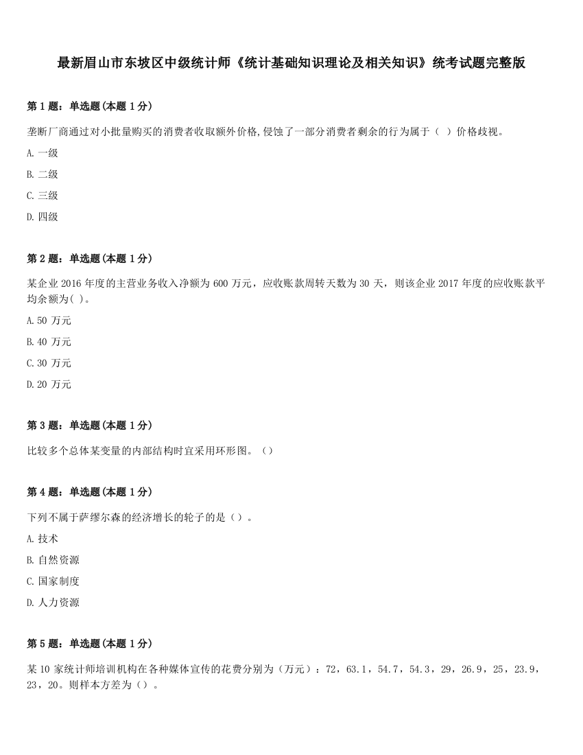 最新眉山市东坡区中级统计师《统计基础知识理论及相关知识》统考试题完整版