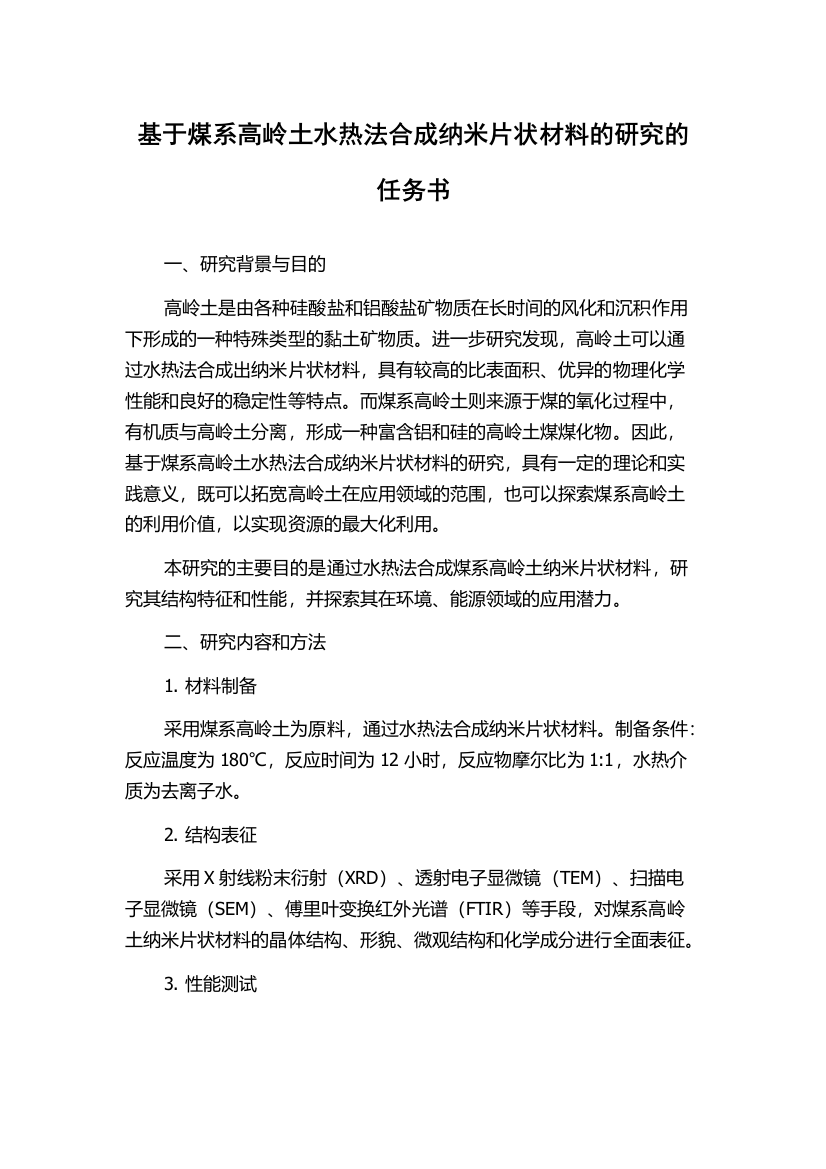 基于煤系高岭土水热法合成纳米片状材料的研究的任务书