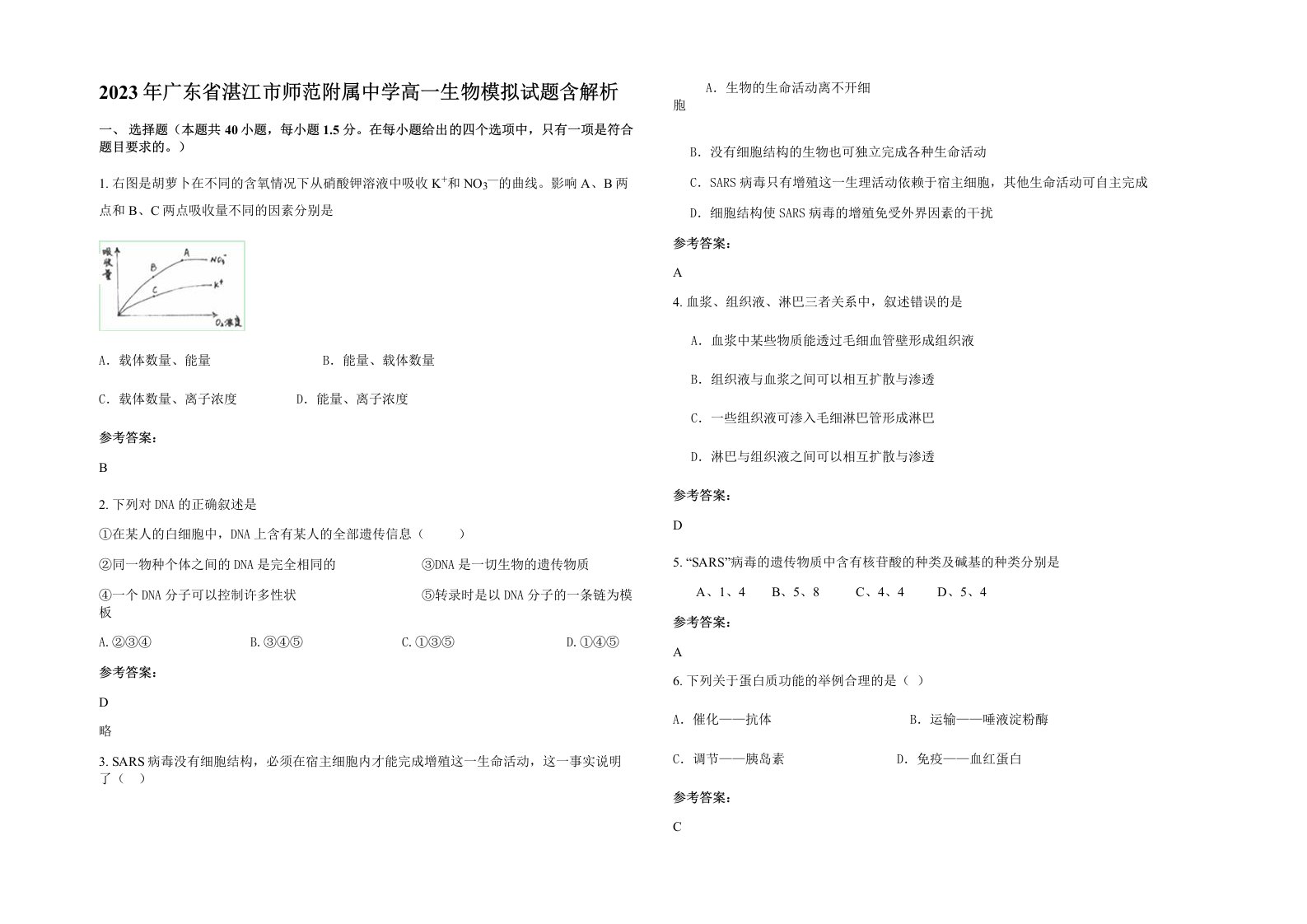 2023年广东省湛江市师范附属中学高一生物模拟试题含解析