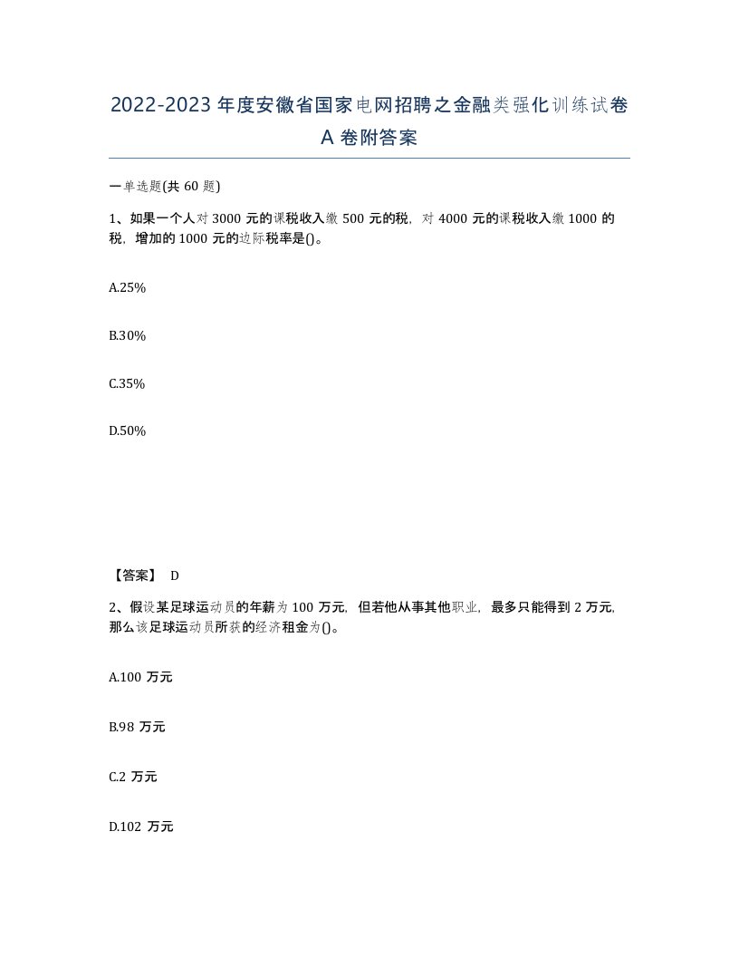 2022-2023年度安徽省国家电网招聘之金融类强化训练试卷A卷附答案