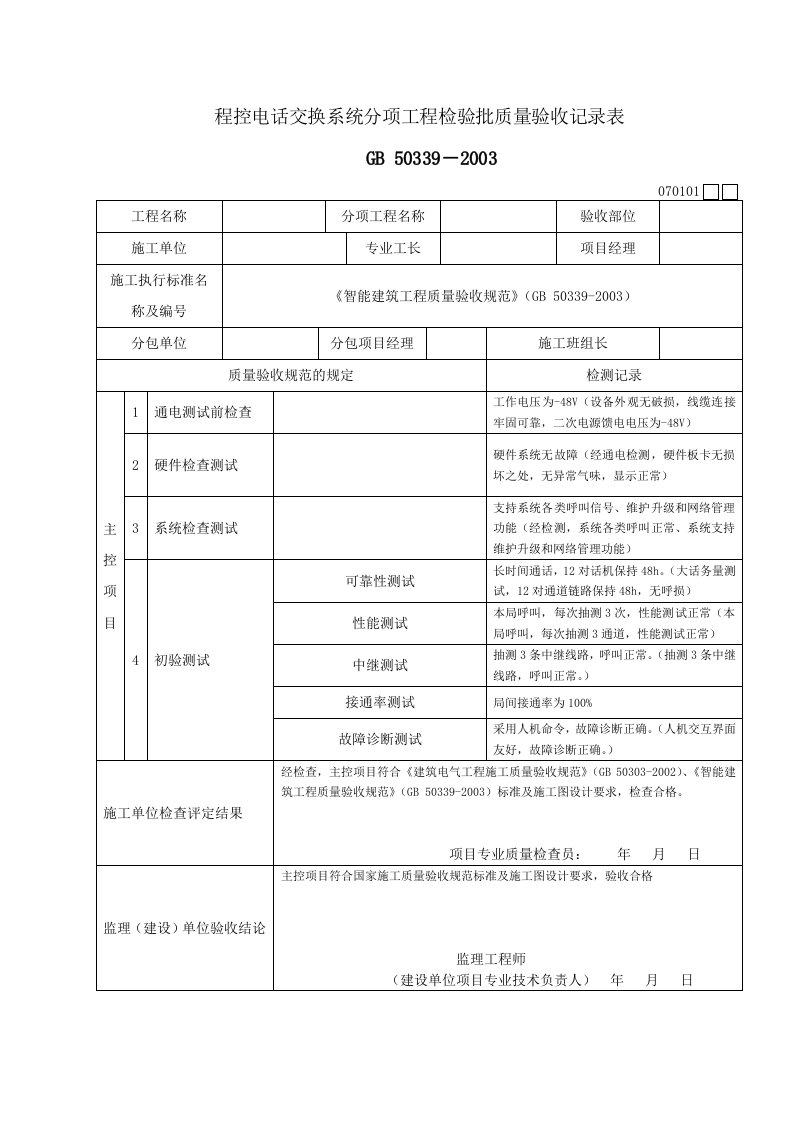 智能化建筑工程检验批质量验收记录文稿表